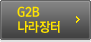 G2B 나라장터