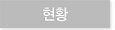 연혁