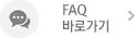 FAQ 바로가기