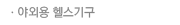 야외용 헬스기구