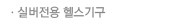 실버전용 헬스기구