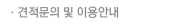 견적문의 및 이용안내