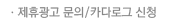 제휴광고 문의/카다로그 신청